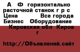 2А622Ф1 горизонтально расточной станок г р с › Цена ­ 1 000 - Все города Бизнес » Оборудование   . Кировская обл.,Киров г.